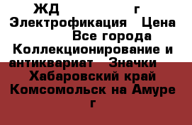 1.1) ЖД : 1961 - 1962 г - Электрофикация › Цена ­ 689 - Все города Коллекционирование и антиквариат » Значки   . Хабаровский край,Комсомольск-на-Амуре г.